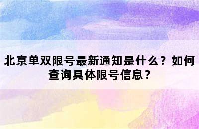 北京单双限号最新通知是什么？如何查询具体限号信息？