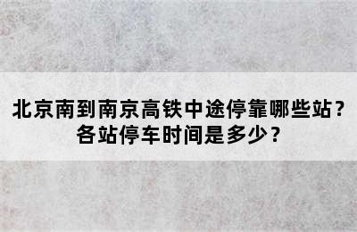 北京南到南京高铁中途停靠哪些站？各站停车时间是多少？