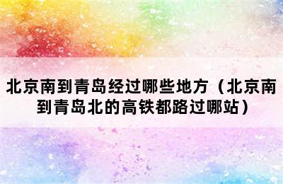 北京南到青岛经过哪些地方（北京南到青岛北的高铁都路过哪站）