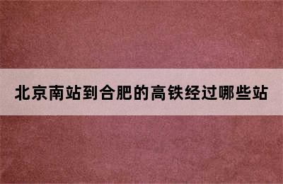 北京南站到合肥的高铁经过哪些站