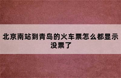 北京南站到青岛的火车票怎么都显示没票了