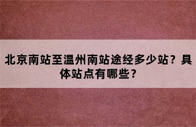 北京南站至温州南站途经多少站？具体站点有哪些？