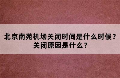北京南苑机场关闭时间是什么时候？关闭原因是什么？