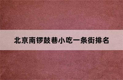 北京南锣鼓巷小吃一条街排名