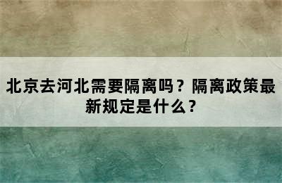 北京去河北需要隔离吗？隔离政策最新规定是什么？