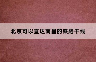 北京可以直达南昌的铁路干线