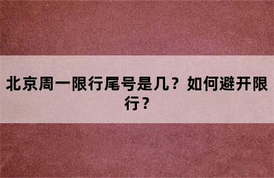 北京周一限行尾号是几？如何避开限行？