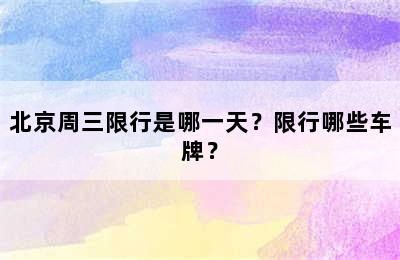 北京周三限行是哪一天？限行哪些车牌？
