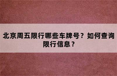 北京周五限行哪些车牌号？如何查询限行信息？