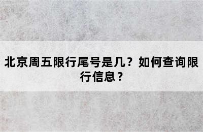 北京周五限行尾号是几？如何查询限行信息？