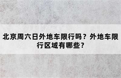 北京周六日外地车限行吗？外地车限行区域有哪些？