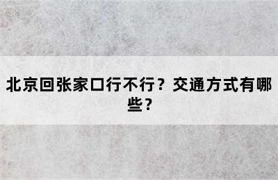 北京回张家口行不行？交通方式有哪些？
