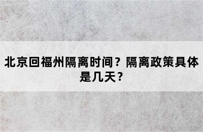 北京回福州隔离时间？隔离政策具体是几天？
