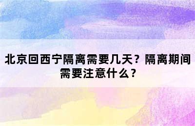 北京回西宁隔离需要几天？隔离期间需要注意什么？