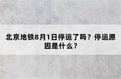 北京地铁8月1日停运了吗？停运原因是什么？