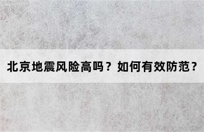 北京地震风险高吗？如何有效防范？