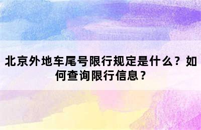 北京外地车尾号限行规定是什么？如何查询限行信息？