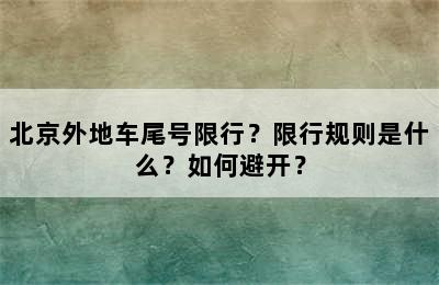 北京外地车尾号限行？限行规则是什么？如何避开？