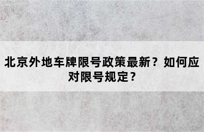 北京外地车牌限号政策最新？如何应对限号规定？