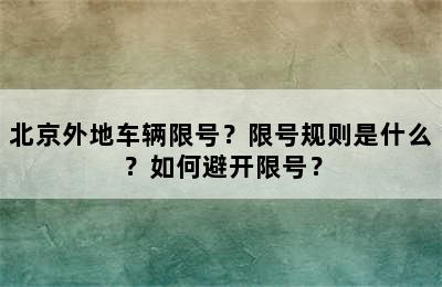 北京外地车辆限号？限号规则是什么？如何避开限号？