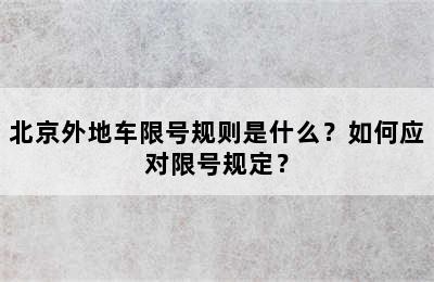 北京外地车限号规则是什么？如何应对限号规定？