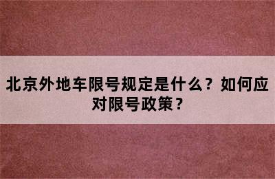 北京外地车限号规定是什么？如何应对限号政策？