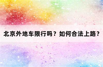 北京外地车限行吗？如何合法上路？