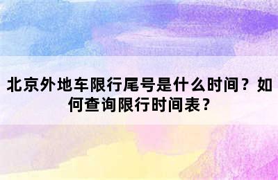 北京外地车限行尾号是什么时间？如何查询限行时间表？