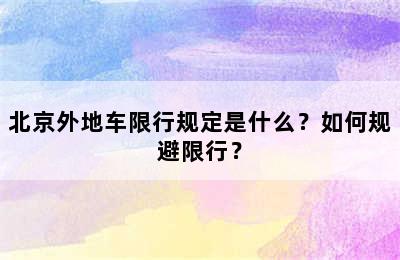 北京外地车限行规定是什么？如何规避限行？