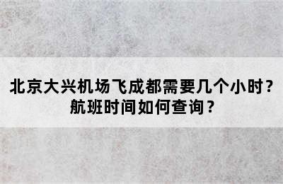 北京大兴机场飞成都需要几个小时？航班时间如何查询？