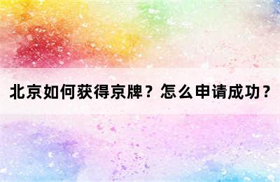 北京如何获得京牌？怎么申请成功？