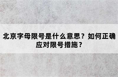北京字母限号是什么意思？如何正确应对限号措施？