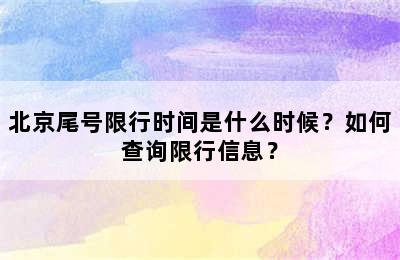 北京尾号限行时间是什么时候？如何查询限行信息？