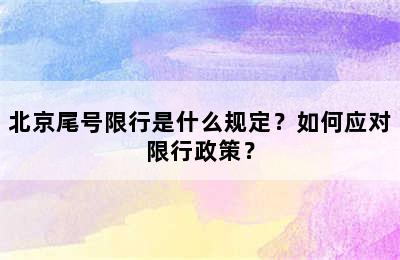 北京尾号限行是什么规定？如何应对限行政策？
