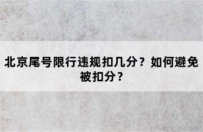 北京尾号限行违规扣几分？如何避免被扣分？