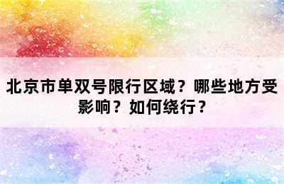 北京市单双号限行区域？哪些地方受影响？如何绕行？
