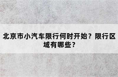 北京市小汽车限行何时开始？限行区域有哪些？