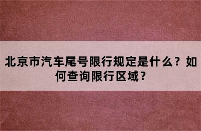 北京市汽车尾号限行规定是什么？如何查询限行区域？