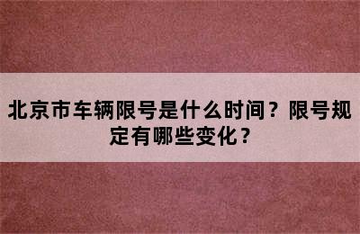 北京市车辆限号是什么时间？限号规定有哪些变化？