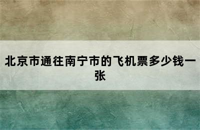 北京市通往南宁市的飞机票多少钱一张