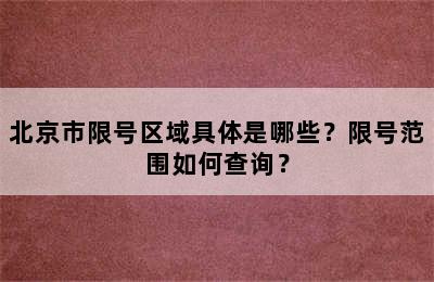 北京市限号区域具体是哪些？限号范围如何查询？