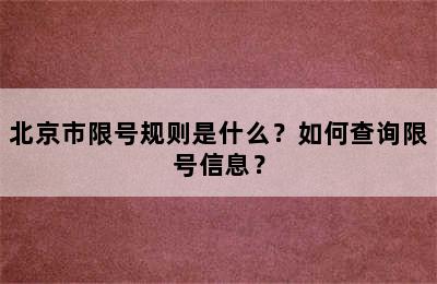 北京市限号规则是什么？如何查询限号信息？