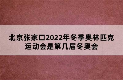 北京张家口2022年冬季奥林匹克运动会是第几届冬奥会