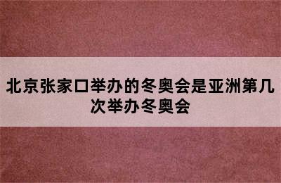 北京张家口举办的冬奥会是亚洲第几次举办冬奥会