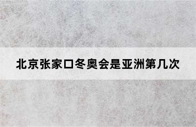 北京张家口冬奥会是亚洲第几次