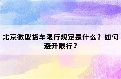 北京微型货车限行规定是什么？如何避开限行？