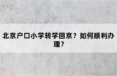 北京户口小学转学回京？如何顺利办理？