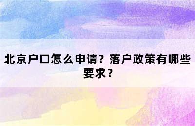北京户口怎么申请？落户政策有哪些要求？