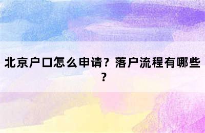 北京户口怎么申请？落户流程有哪些？