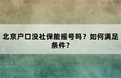 北京户口没社保能摇号吗？如何满足条件？
